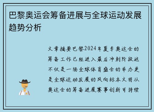 巴黎奥运会筹备进展与全球运动发展趋势分析 巴黎奥运会筹备进展与全球运动发展趋势分析