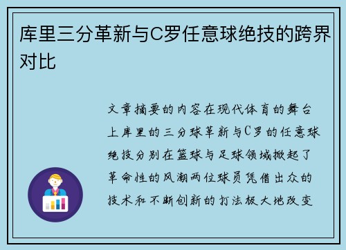 库里三分革新与C罗任意球绝技的跨界对比 库里三分革新与C罗任意球绝技的跨界对比