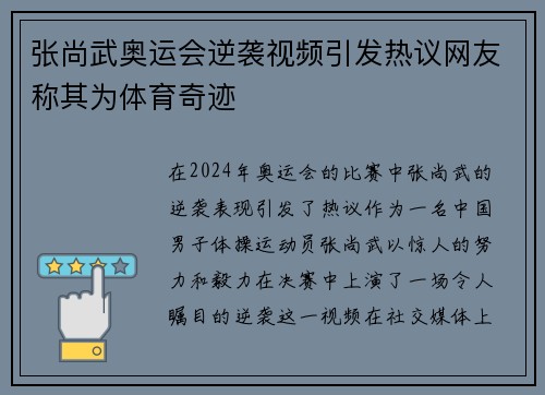 张尚武奥运会逆袭视频引发热议网友称其为体育奇迹 张尚武奥运会逆袭视频引发热议网友称其为体育奇迹