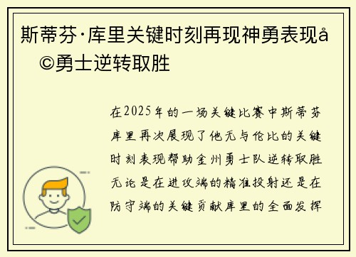 斯蒂芬·库里关键时刻再现神勇表现助勇士逆转取胜