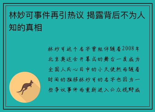 林妙可事件再引热议 揭露背后不为人知的真相 林妙可事件再引热议 揭露背后不为人知的真相