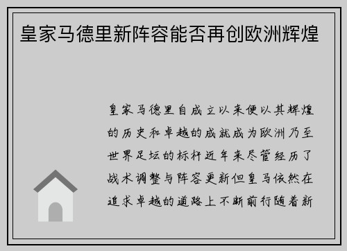 皇家马德里新阵容能否再创欧洲辉煌