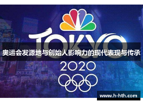 奥运会发源地与创始人影响力的现代表现与传承